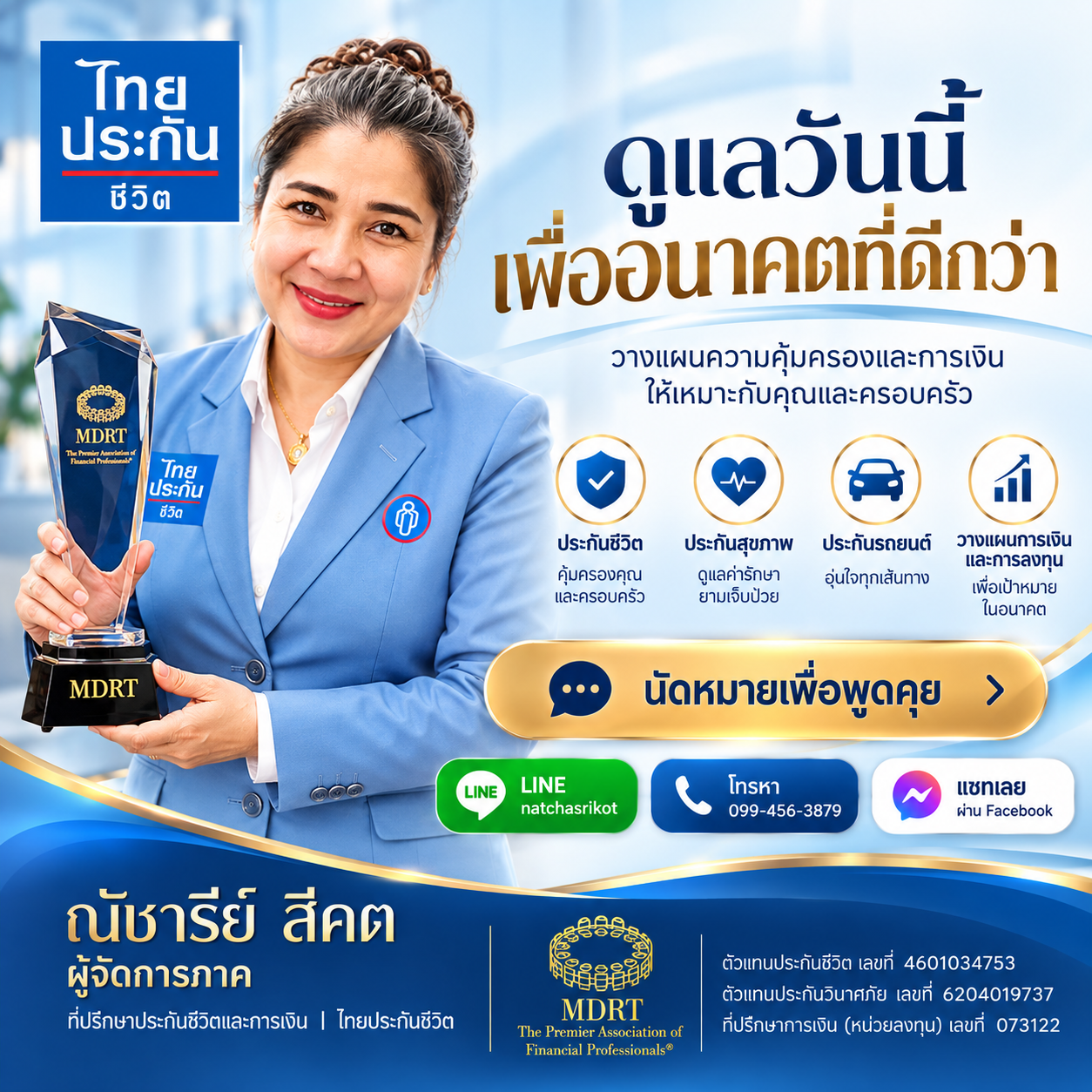 ณัชชารีย์ สีคต ที่ปรึกษาประกันชีวิตและการเงิน